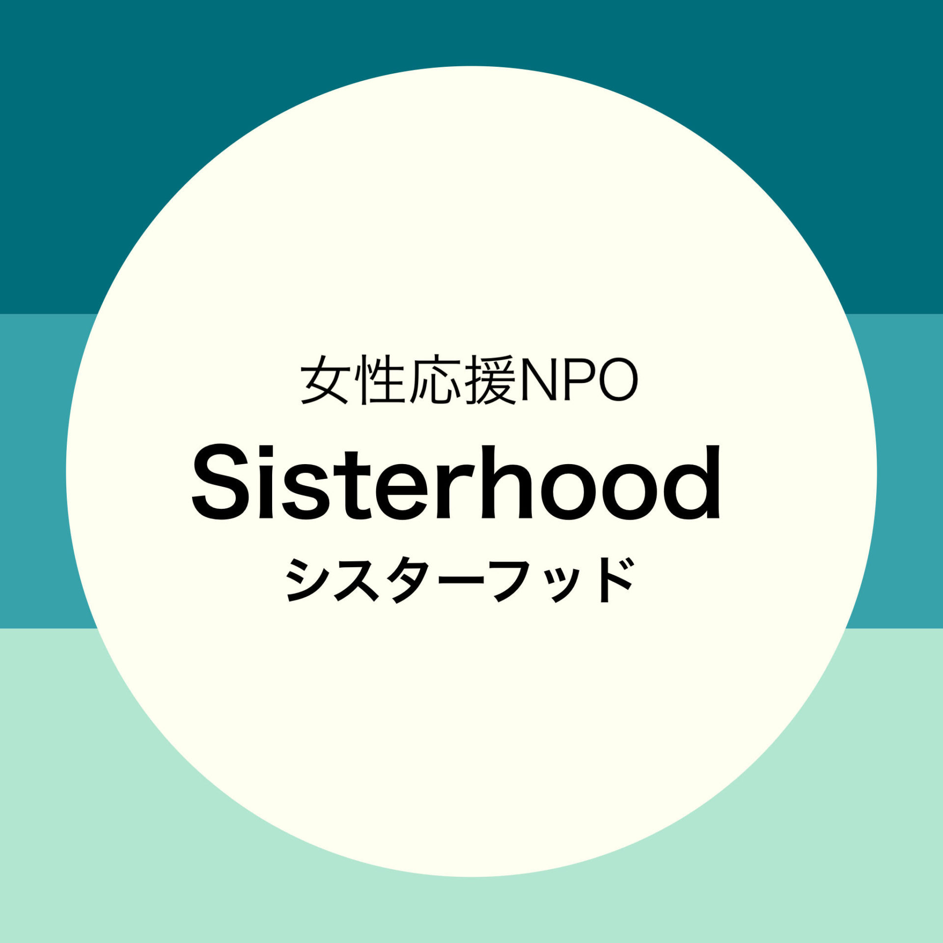 sisterhood ロゴ