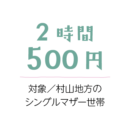 2時間500円
対象、村山地方のシングルマザー世帯